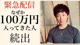 【喜びの声】100万円をできるだけ簡単に引き寄せる方法