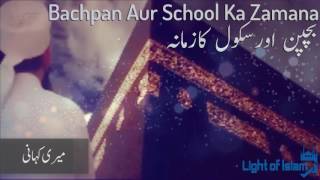 Meri Kahani || "Bachpan Aur School Ka Zamana" - Maulana Tariq Jameel Latest Bayan