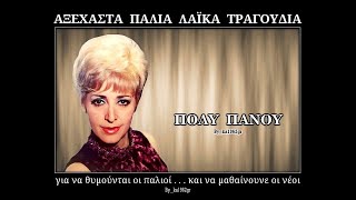 ΠΟΛΥ ΠΑΝΟΥ - Άσε πρώτα να ξεχάσω