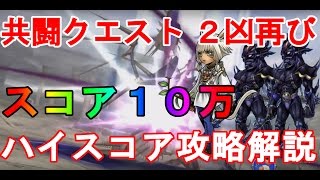 【DFFOO 無課金】2凶再びスコア１０万　攻略解説　誰もやらないと思うけどね・・・