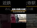 8a系入線 大和西大寺駅 shorts 鉄道 列車 電車 電車 8a系