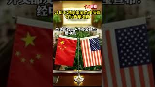 习近平将同美国总统拜登举行视频会晤