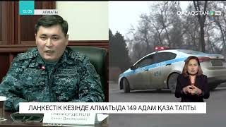 Алматыда лаңкестік кезінде 149 адам қаза тапты