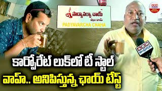 కార్పోరేట్ లుక్ లో టీ స్టాల్ వాహ్.. అనిపిస్తున్న ఛాయ్ టేస్ట్ | Padyavarcha Chaha | Bellam Chai | ABN