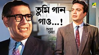 সম্পর্কের মাঝে গান | Deya Neya Movie Scene | Uttam Kumar | Kamal Mitra