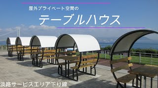 淡路サービスエリアに新たな名所（テーブルハウス）が誕生！！