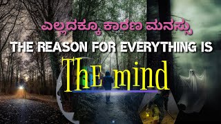 The reason for everything is the mind ಎಲ್ಲದಕ್ಕೂ ಕಾರಣ ಮನಸ್ಸು Creater of this video Manjunathachari G