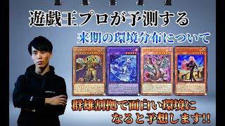 【遊戯王OCG】プロが予測する 来期の環境分布について