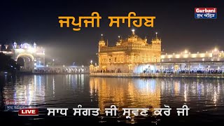 🔴 Japji Sahib  ਦਾ ਪਾਠ ਸ੍ਰਵਣ ਕਰੋ ਜੀ  || Darbar sahib || Gurbani Sukh Amrit