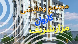 جریان ساخت و ساز پروژه کاروان | آپارتمان های رهایشی | مزارشریف |افغانستان | #apartment #citylife