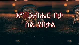 እግዚአብሔር በቃ ስል ያበቃል //አሸናፊ ጉልቱ//የመጽናኛ መዝሙር //Ashenafi Gulitu