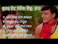 odia old song || odia super hit romantic song !! hit album song || super hit Odia film song
