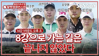 KPGA를 제패한 왕들의 전쟁! 오전 조를 추격하는 오후 조 7명의 프로들｜14강 1라운드 오후 조 [2024 웰뱅 챔피언스컵]