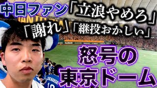 【異様すぎる空気】東京ドームの中日応援席、酷すぎる試合に怒号が飛び交っていました