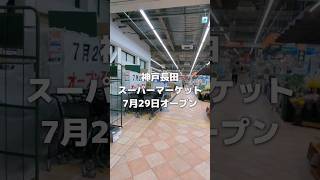 神戸長田のアグロ駒ヶ林店内にサンディオープン【スーパーマーケット】 #神戸市 #神戸