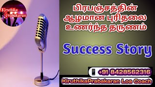 Success Story || பிரபஞ்சத்தின் ஆழமான புரிதலை உணர்ந்த தருணம் || KIRUTHIKA PRABAKARAN