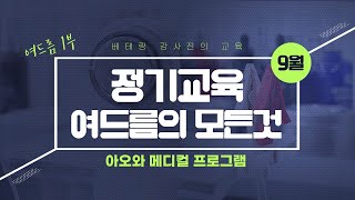 [아오와 정기교육] 여드름의 모든것 (여드름 1부) #이온스 #소노자임