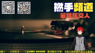 [直播] 笨撚馬交人 -S3- Ep 66🎙️別過份解讀🀄️祖國不需一個所謂特首而改變什麼政策🐷教育局性禁慾好易攪出人命🈹房屋養老政策三日就玩完？