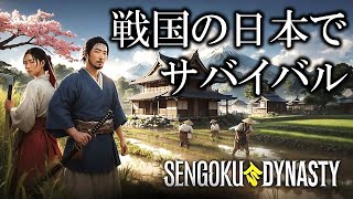 #9 続･第４の村！ 超絶不便な戦国時代を無力な平民になって生き残る 【Sengoku Dynasty】