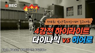 제4회 남양주의장기배 농구대회 4강전 다이나믹 vs 히어로 하이라이트