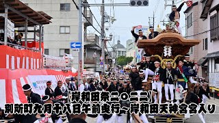 【岸和田祭2022】別所町9月18日午前曳行～岸和田天神宮宮入り