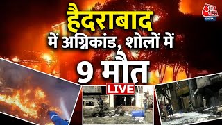 Hyderabad Fire News LIVE: हैदराबाद में अग्निकांड, शोलों में 9 मौत | Nampally Fire | Diwali 2023