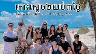 Vlog3 កោះស្តេច #Kohsdach