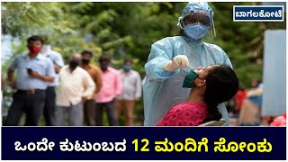 Family Of 12 Test Positive For COVID:Bagalkot,Jagadal Village | ಇಡೀ ಗ್ರಾಮ ಆತಂಕದಲ್ಲಿ |Vijay Karnataka