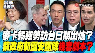 P3 麥卡錫強勢訪台日期出爐？ 蔡政府新國安團隊幾套劇本？【#寰宇全視界】 20230131