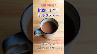 砂糖なし！身体温まるロイヤルミルクティー