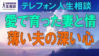 テレフォン人生相談🌻 愛で育った妻と情の薄い夫の深い心の溝!やり直せるか-テレフォン人生相談、悩み