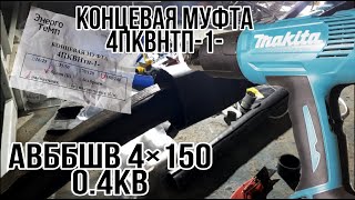 Концевая муфта 0,4кВ