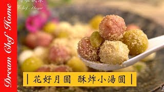 【夢幻廚房在我家】喜慶宴客甜點花好月圓，酥炸小湯圓，外酥內軟純手工自製必學簡易版湯圓