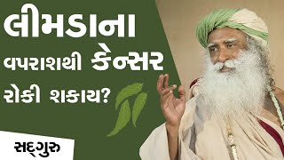 લીમડાના વપરાશથી કેન્સર કેવી રીતે રોકી શકાય? Sadhguru Gujarati