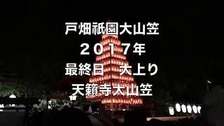 戸畑祇園天籟寺大山笠　最終日大上り〜菅原神社　2017年