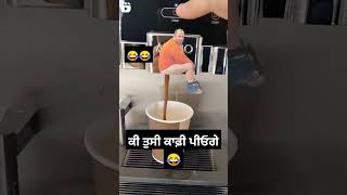 ਕੀ ਤੁਸੀ ਕੌਫੀ ਪੀਓਗੇ😂 #shorts #funnyvideo