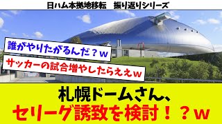 【また上から目線か？…】札幌ドームさん、考えが安易すぎるｗ　日ハム本拠地移転振り返りシリーズ