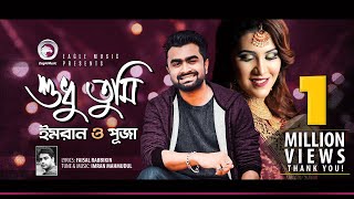 Imran Mahmudul | Puja | Shudhu Tumi | শুধু তুমি | Bengali Song | 2018 (Official Lyric Video)