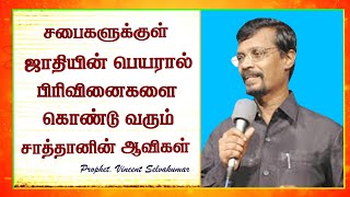 சபைகளுக்குள் ஜாதியின் பெயரால் பிரிவினைகளை கொண்டுவரும் சாத்தானின் ஆவிகள் | Prophet.Vincent Selvakumar