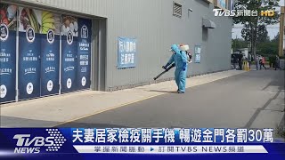 夫妻居家檢疫關手機 暢遊金門各罰30萬｜TVBS新聞