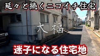 【大福南方】同一形状のニコイチ住宅が建ち並ぶ迷子になる町。A town full of identical paired houses that makes it easy to get lost.