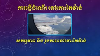 ការធ្វើដំណើរទៅកាន់កោះតៃវ៉ាន់