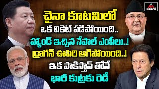 చైనా కూటమిలోఒక వికెట్ పడిపోయింది..హ్యాండ్ ఇచ్చిన నేపాల్ ఎంపీలు..!! | Nepal About China | Mirror TV