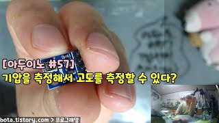 [아두이노강의] 포로리야 공대가자 #57 GY68/BMP180 기압센서