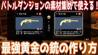 【龍が如く維新】最強黄金の銃の作り方