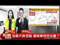 財金即時通 20180706 leo／比貿易戰更重要 解決投資人持股難題