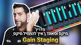 מדריך מיקס וסאונד Gain Staging איך מתחילים מיקס | קיובייס