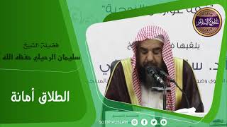 🔴 أمانة تساهل فيها كثير من الرجال؛ 👈🏻تنبه الطلاق لم يشرع لإهانة المرأة||🎙️أ.د.الشيخ سليمان الرحيلي