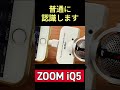 zoom iq5 中古お得では 　 録音 dtm キャスト