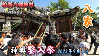 【4K】播州の秋祭り 灘のけんか祭り 松原八幡神社 八家 神輿鑿入祭 2022年9月4日